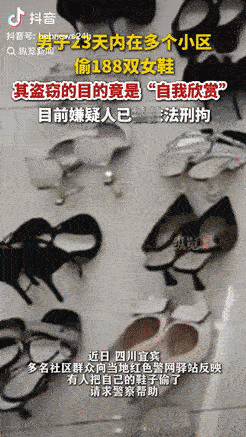 离了大谱！四川宜宾，一男子23天之内狂偷188双女鞋，有失主报警后，警方顺利将他