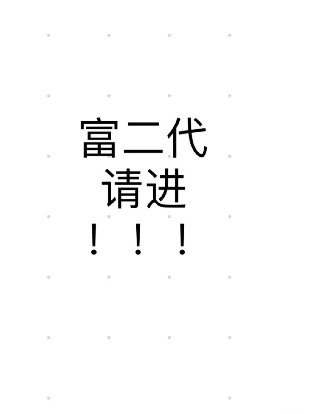 富二代请进，诚心发问：富二代们真的过着电视剧里的生活吗？ #搞笑# ​​​