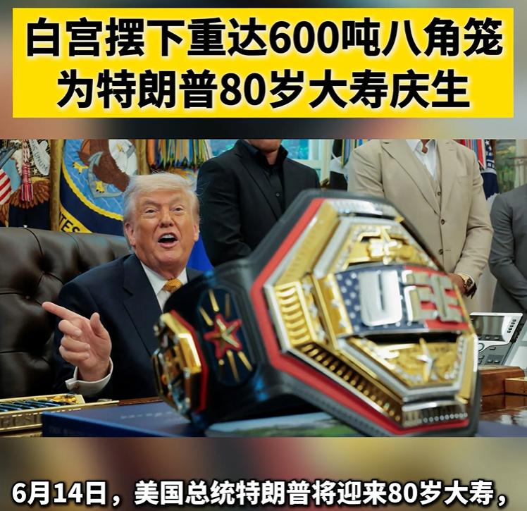 特朗普庆祝80大寿！内塔尼亚胡送上超级“大礼”？够喝一壶了。

6 月 14 日