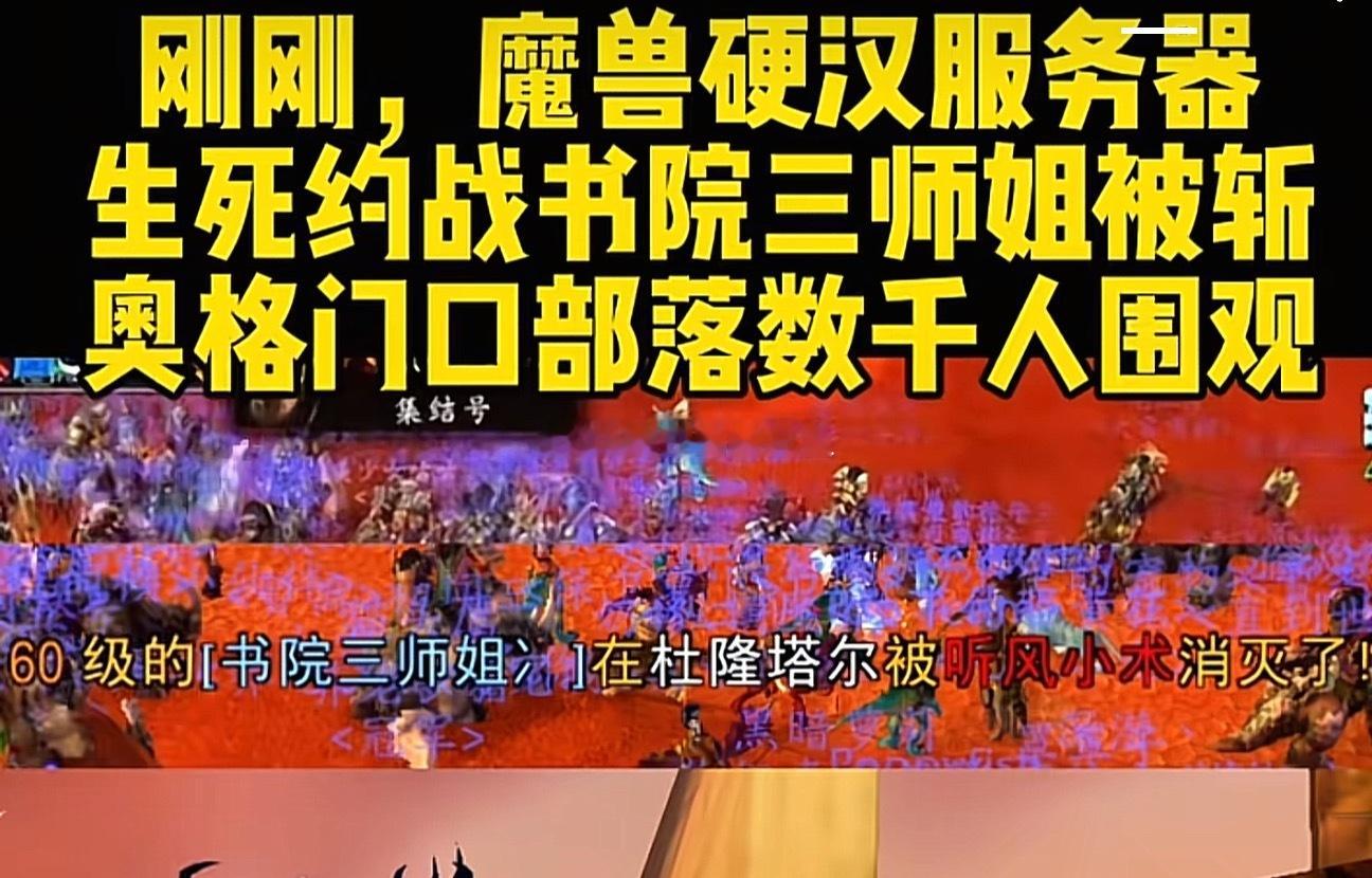 魔兽世界化石比赛，书院三师姐终被屠。 ​​​