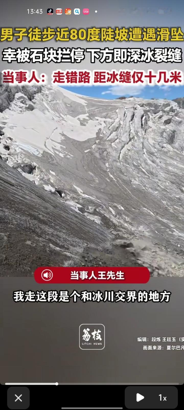 7月24日，伊犁州昭苏县。网友发视频表示，自己徒步近80度的陡坡突然滑坠，幸亏被