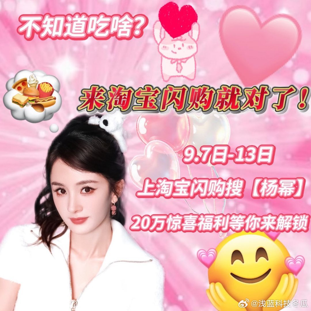 杨幂淘宝闪购荣誉合伙人庆生惊喜跟着幂姐有肉吃！我直接反手就抄上幂姐的作业，秋天的