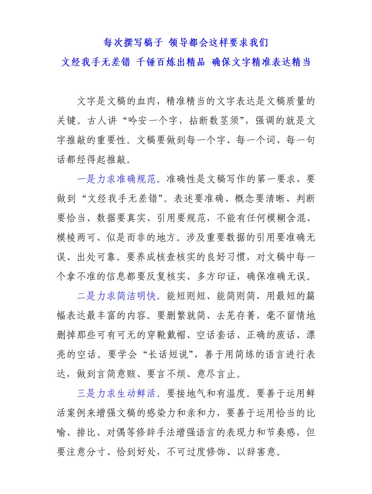 每次撰写稿子，领导都会这样跟我说，要做到文经我手无差错 ，千锤百炼出精品， 确保