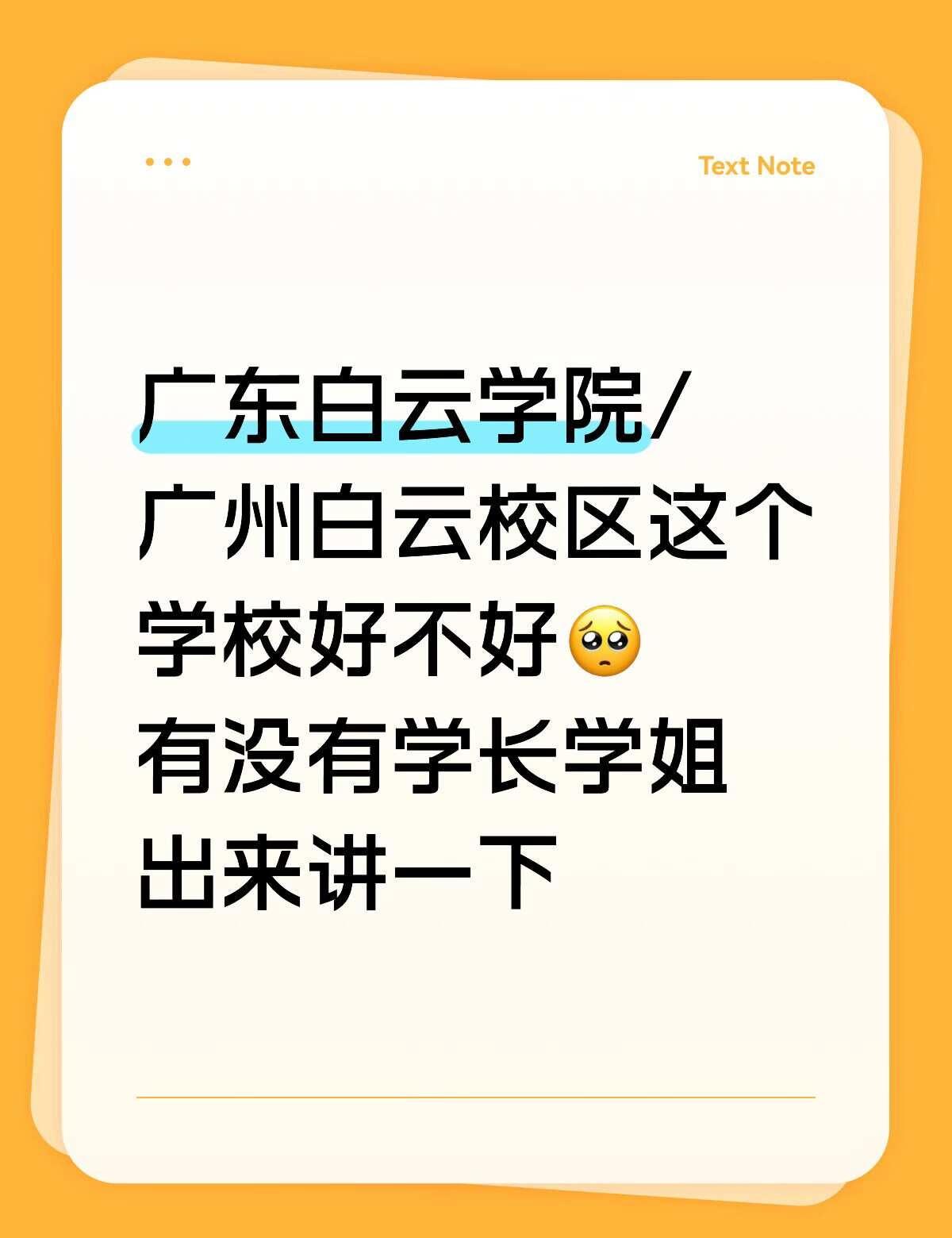 广州白云学院/广州白云校区这个学校好不好🥺
有没有学长学姐出来讲一下民办 民办