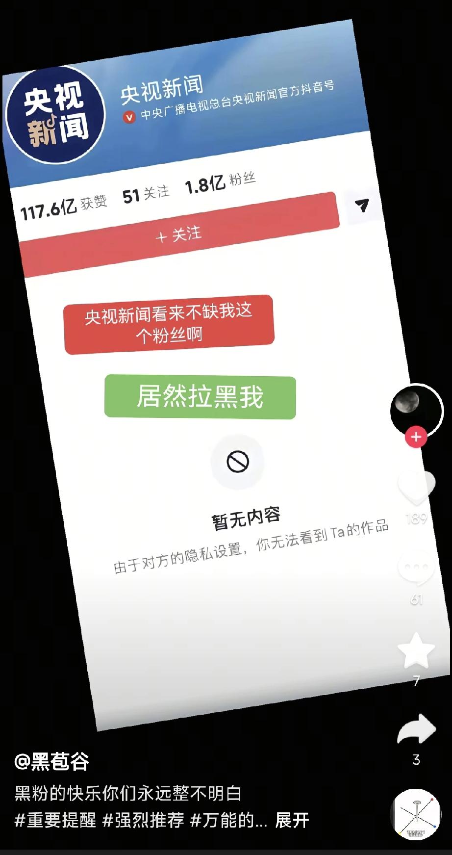 最近总是刷到这类短视频，我不相信央视官号会去拉黑一个普通人，这些明显就是领狗粮办