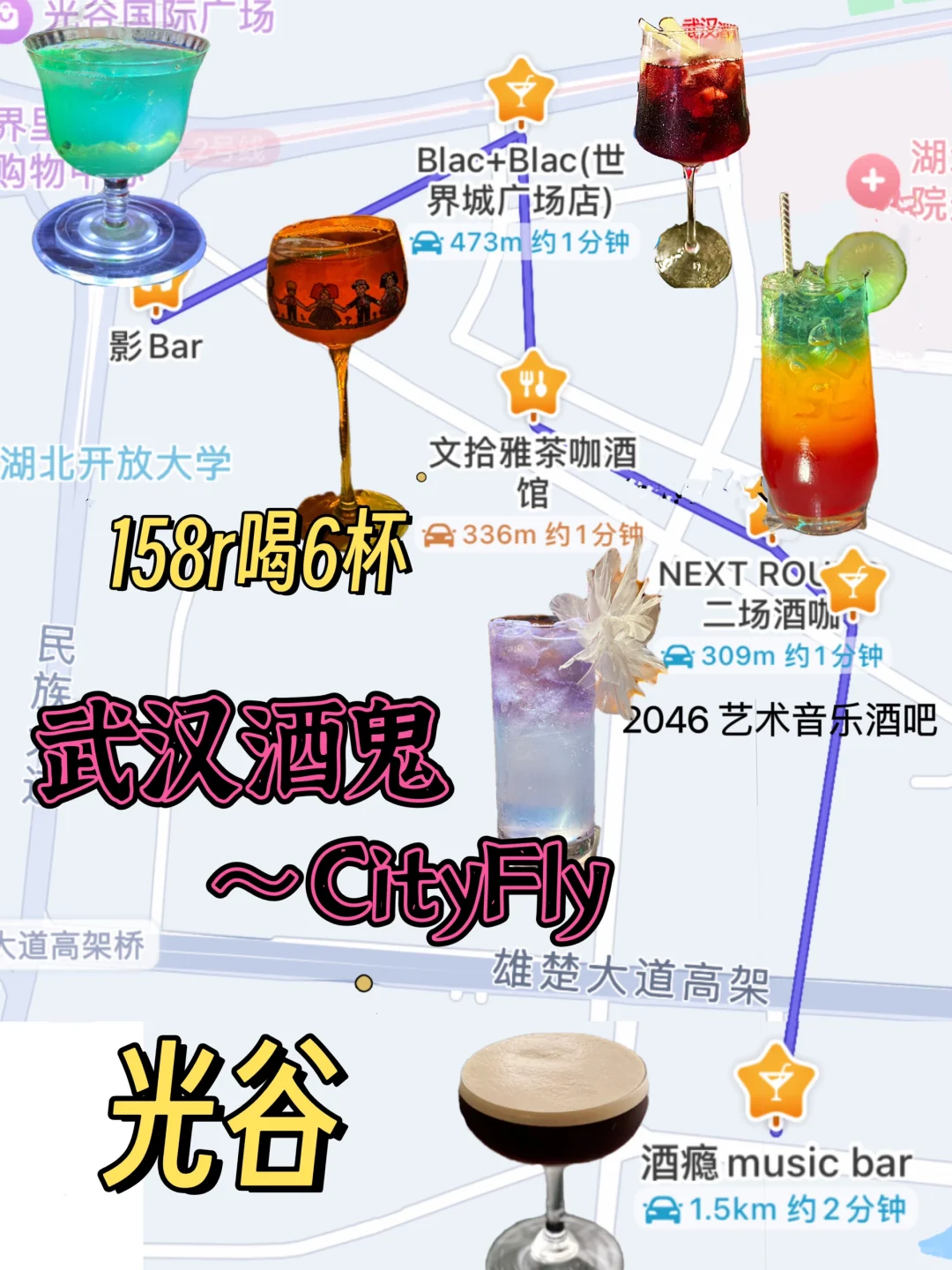 武汉酒鬼CityFly攻略（光谷微醺版）