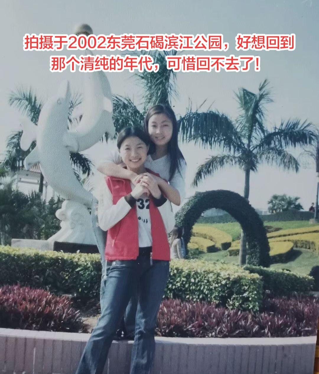 拍摄于2002东莞石碣滨江公园，好想回到那个清纯的年代，可惜回不去了！