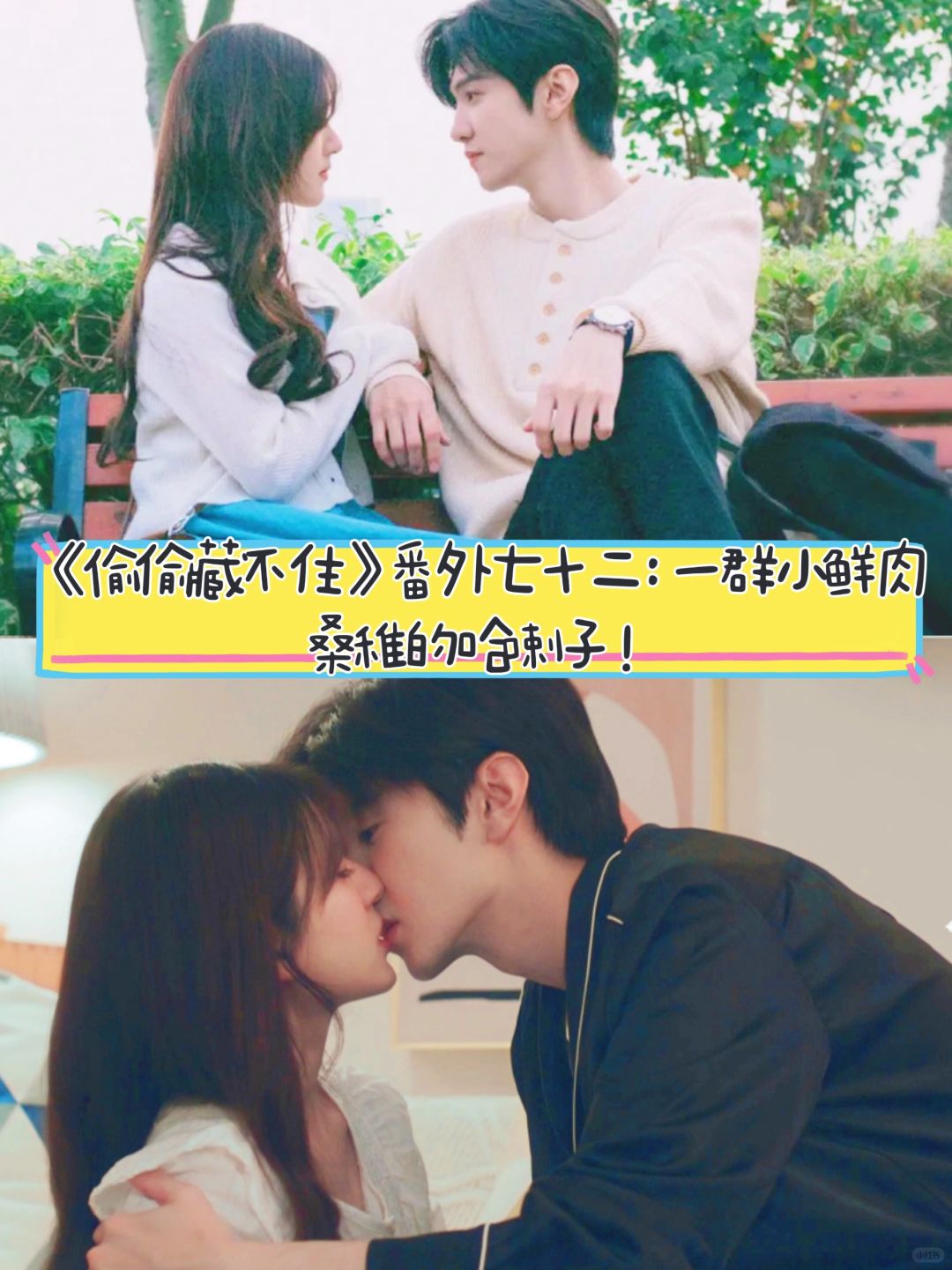 《偷偷藏不住》番外七十二:你是这样桑稚