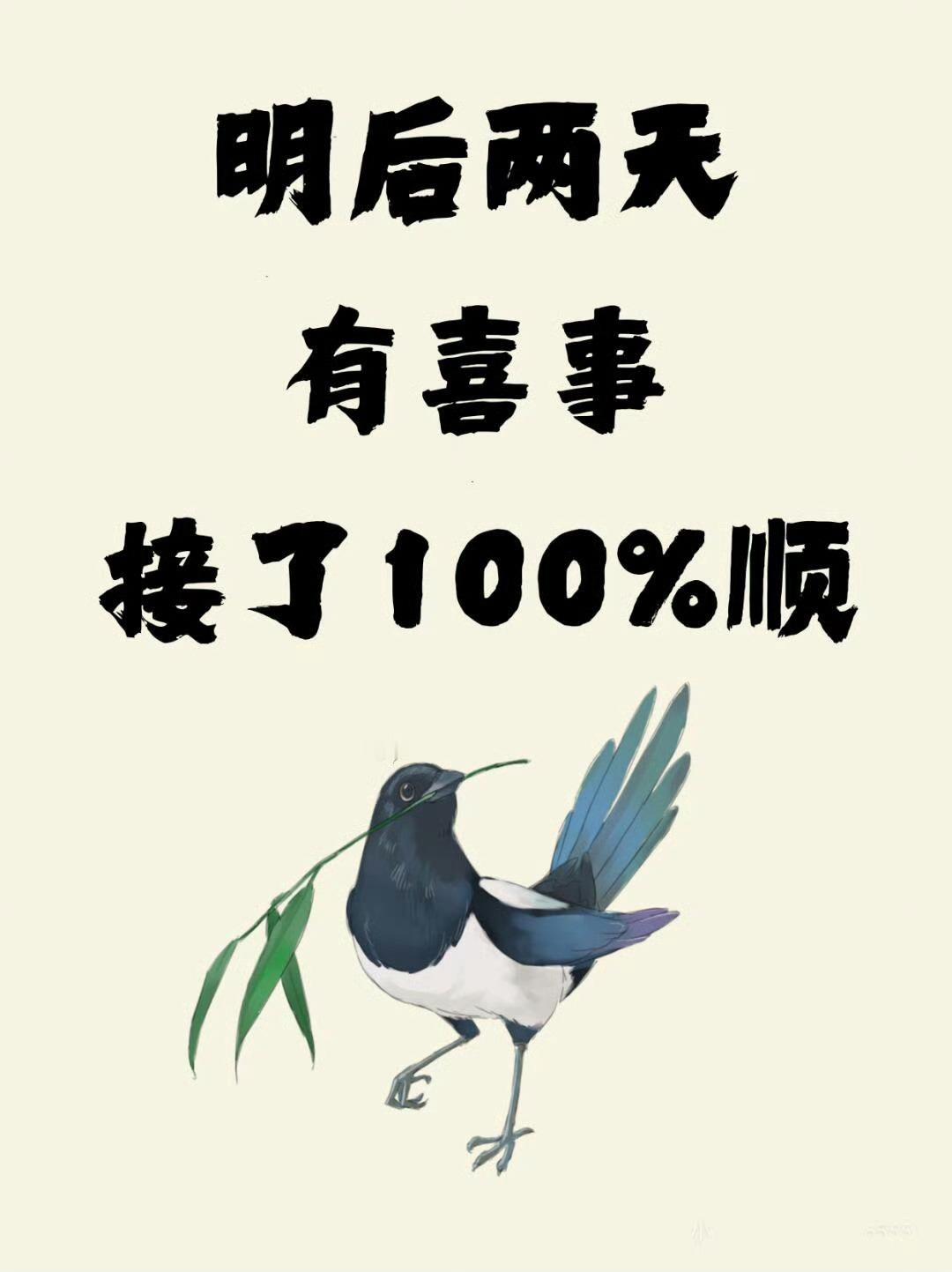 有喜事来临，接了100%顺。好事多磨，你就接了吧。 ​​​