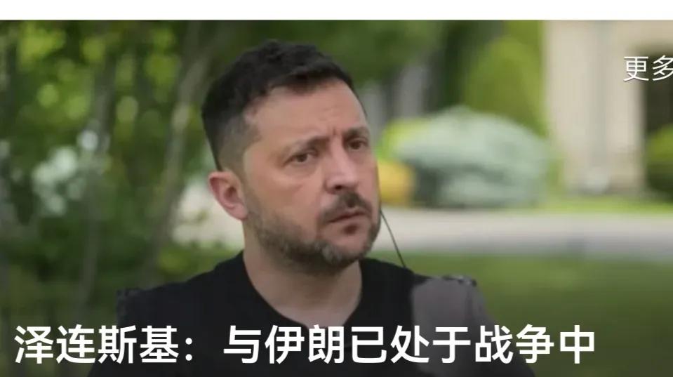 这是嫌敌人少了？
泽连斯基说乌克兰与伊朗已处于战争之中，为什么呢？他说伊朗给俄罗