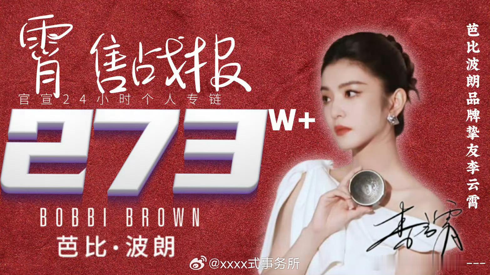 李云霄芭比布朗销售战报，24小时273w+每一个商务都是【单人专链】 ​​​
