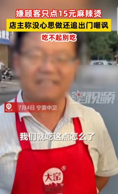 “玩不起急眼了！” 宁夏中卫，一女子和妹妹去吃麻辣烫，2 人点了 15 元的，不
