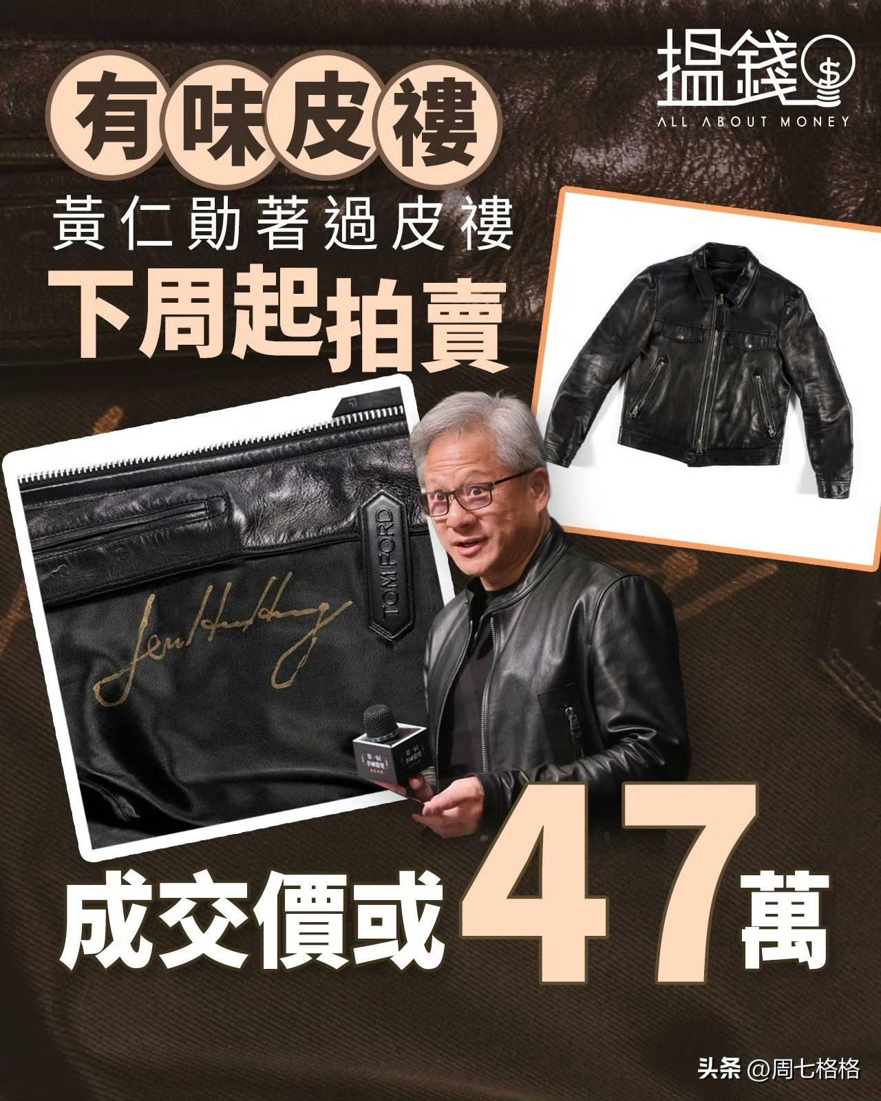 黄仁勋皮夹克将被拍卖

7月3日消息，苏富比拍卖行将于7月7日起，拍卖一件英伟达
