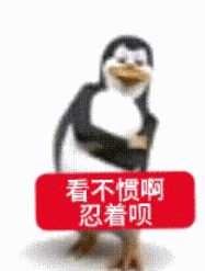 贵州一高校禁"企鹅舞表情包"引热议！学生：玩梗而已，校方有权管吗？
 
最近火遍