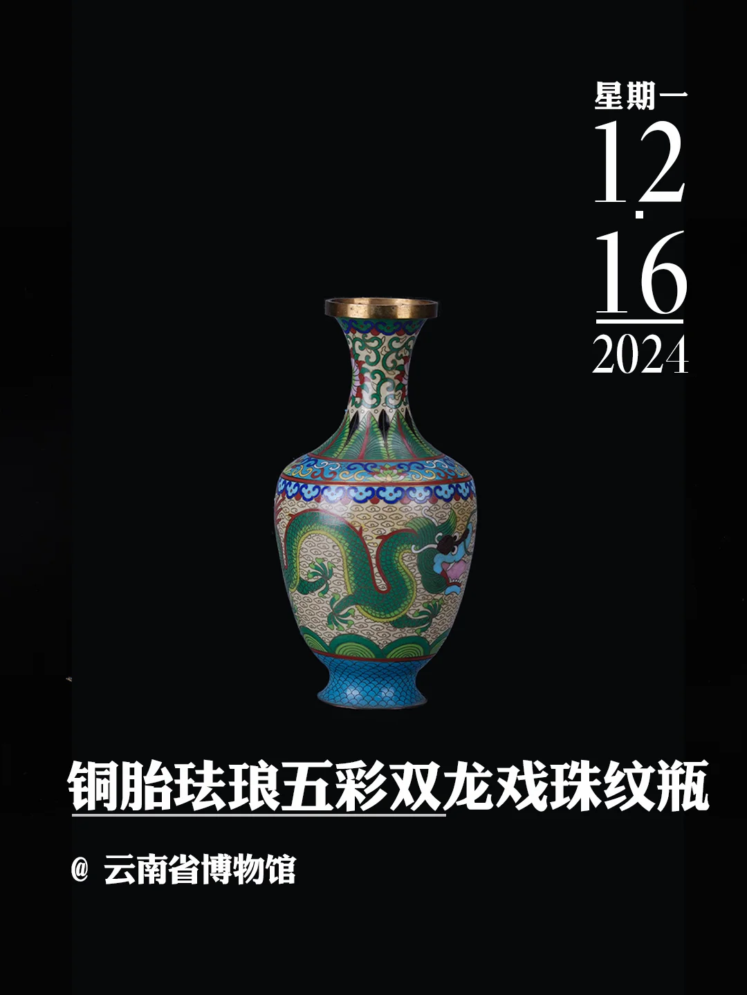 文物会说话 | 铜胎珐琅五彩双龙戏珠纹瓶