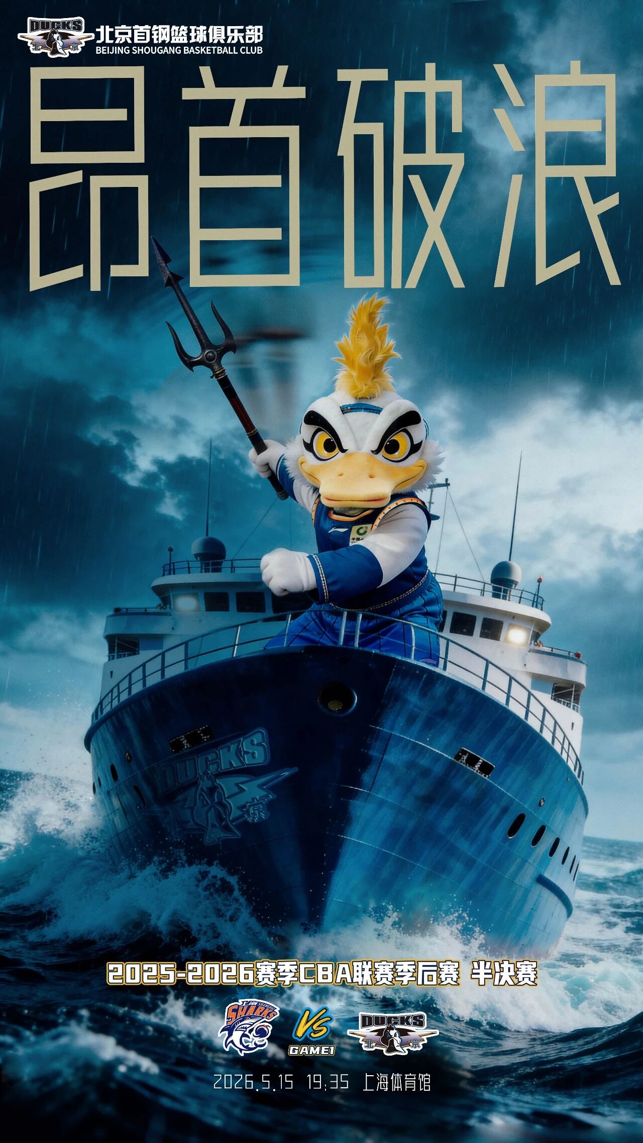 北京男篮分享明日对阵上海海报：昂首破浪，硬“钢”到底