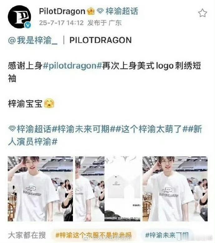 梓渝都被官博认领了，还说啥呢梓渝现象已经开始人传人了 ​​​