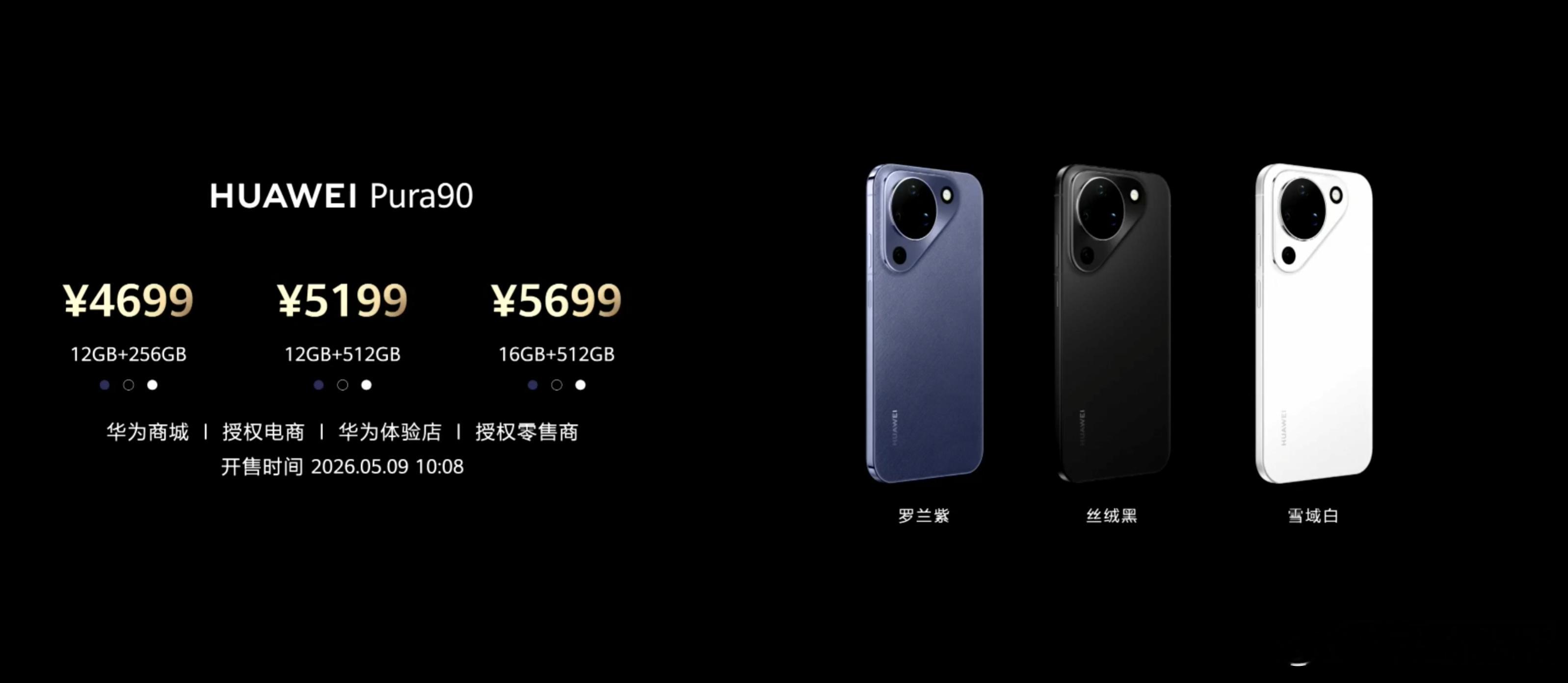 华为Pura 90系列价格出来了：华为Pura 90：12+256，469912