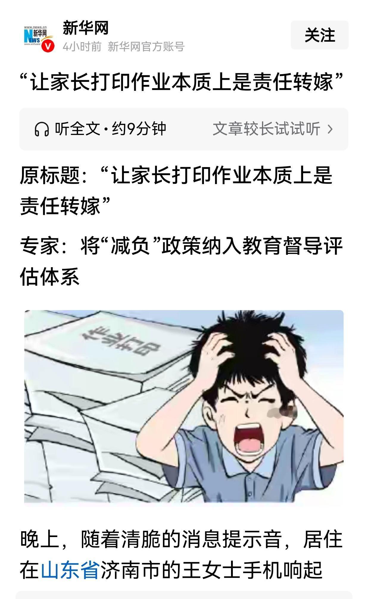 《新华网》都发声了:让家长打印作业本质上是责任转嫁。
很明显，老师布置作业、学生