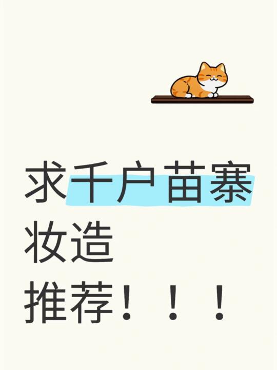 5.13出发千户苗寨！！求妆造推荐！！！不要广