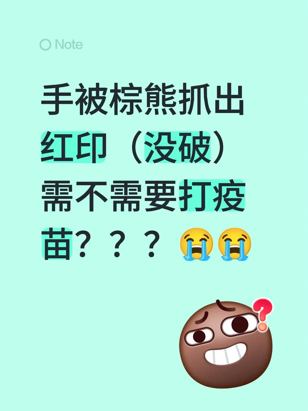 怎么办啊？需不需要打啊？手被棕熊抓出红印（没破）需不需要打疫苗？？？😭😭
