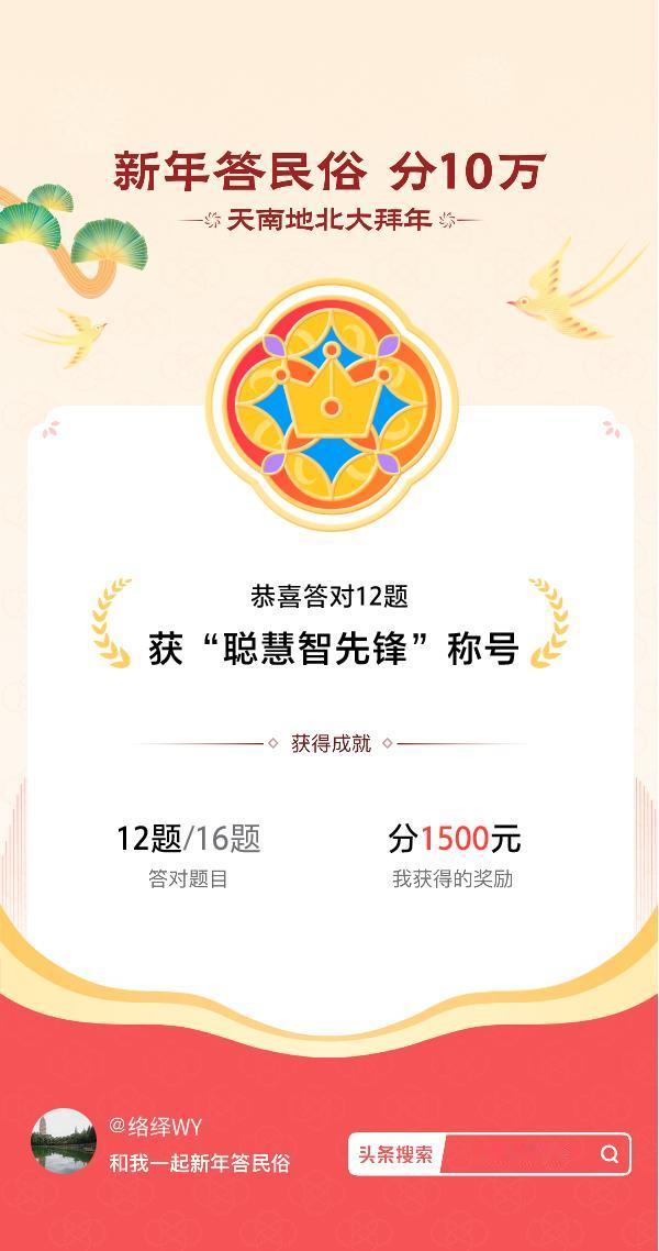 答题领红包参与答题领红包>挑战成功！我在新年答民俗游戏中获得了现金奖励和专属荣誉