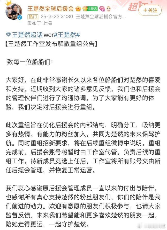 王楚然后援会解散重组公告王楚然工作室将重组后援会 王楚然后援会解散重组公告，恭喜