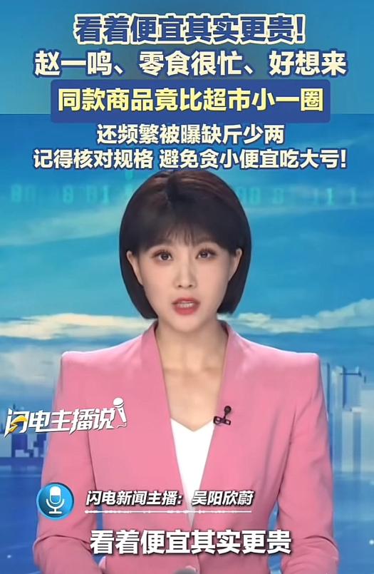 据闪电新闻消息，赵一鸣、零食很忙、好想来等零食店销售的零食都是订制商品，比如冰红