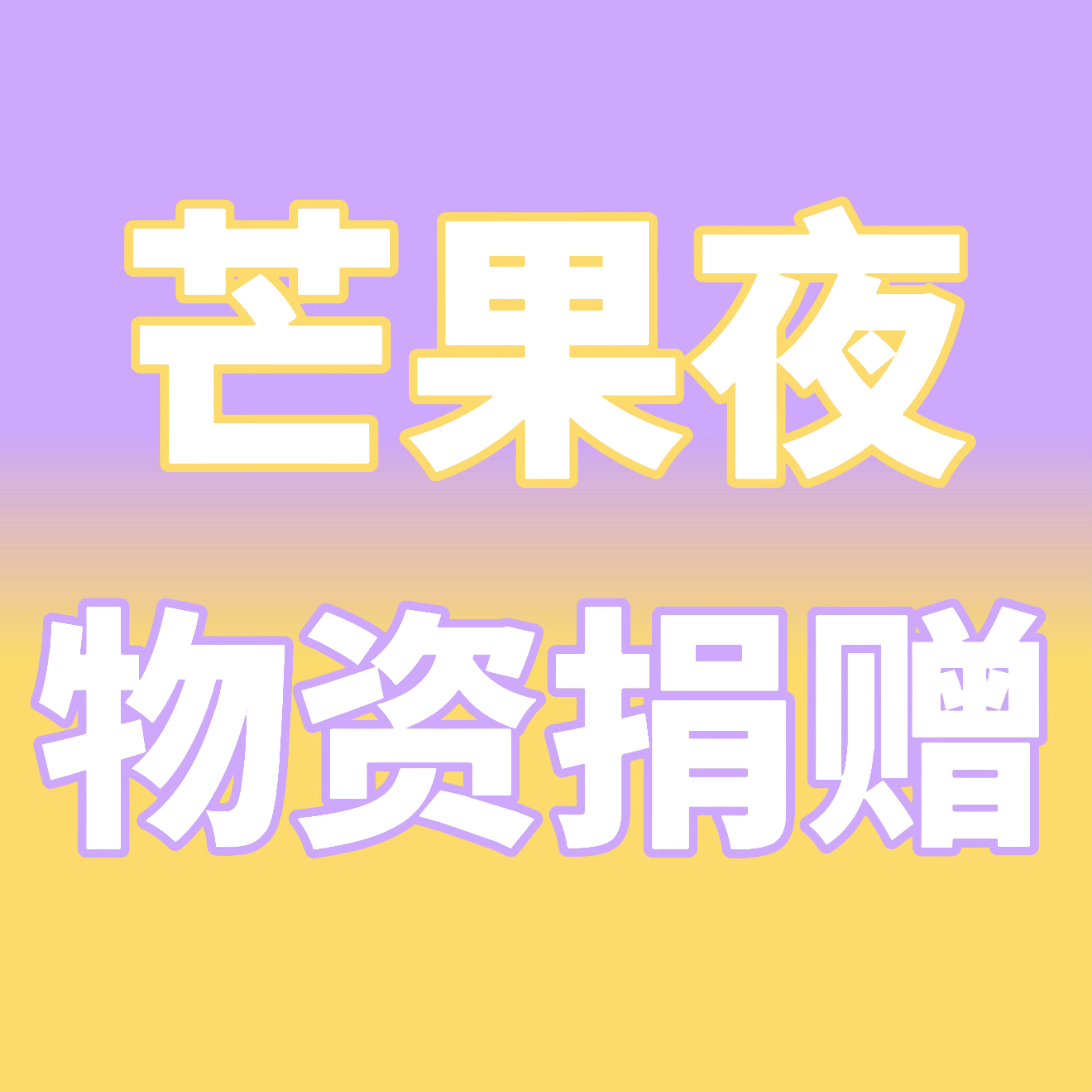 💜青春芒果夜物资捐赠💛在长沙的🐥即将进行芒果夜的日夜排，但物资稀缺。⚠️主