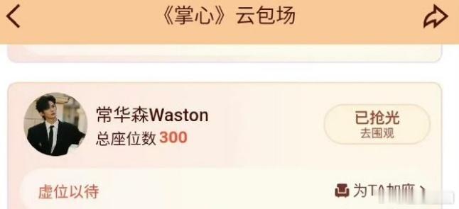常华森掌心云包场  常华森给刘诗诗掌心云包场  又是一个经典时刻！常华森的支持让