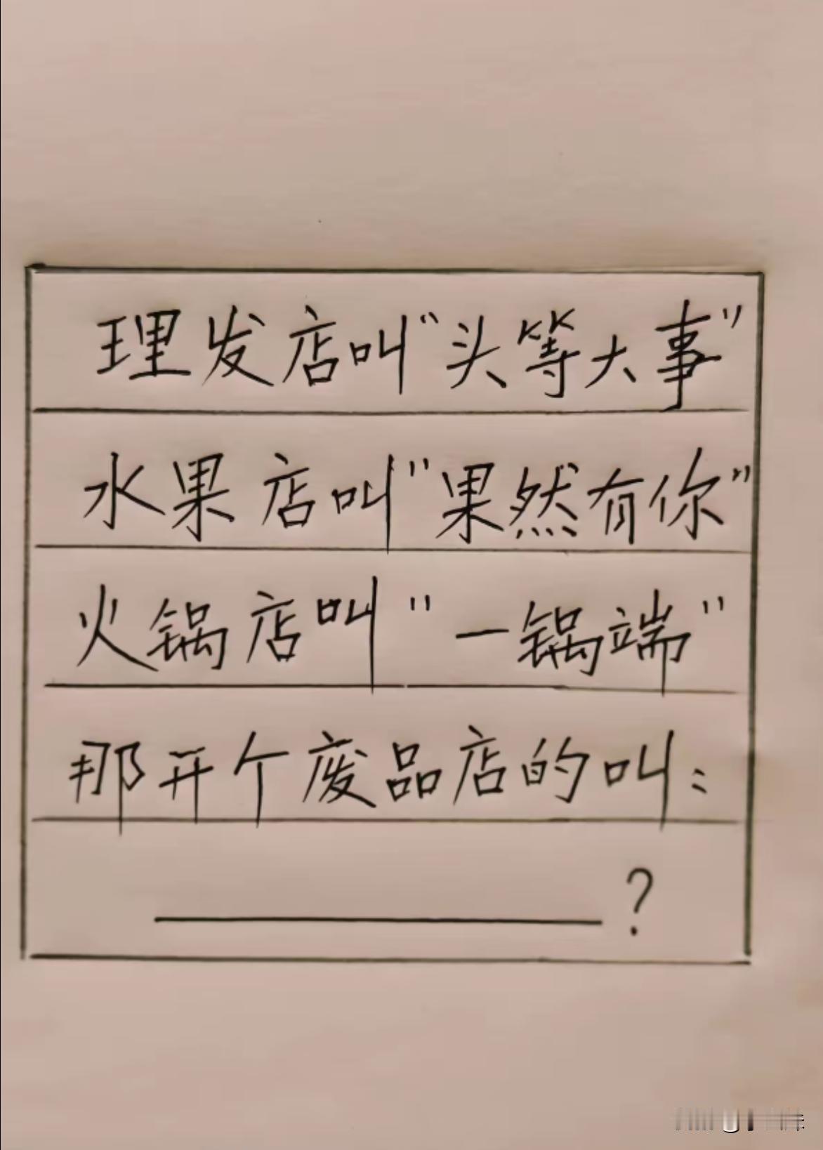 来个有才的朋友说一下废品应该叫啥？