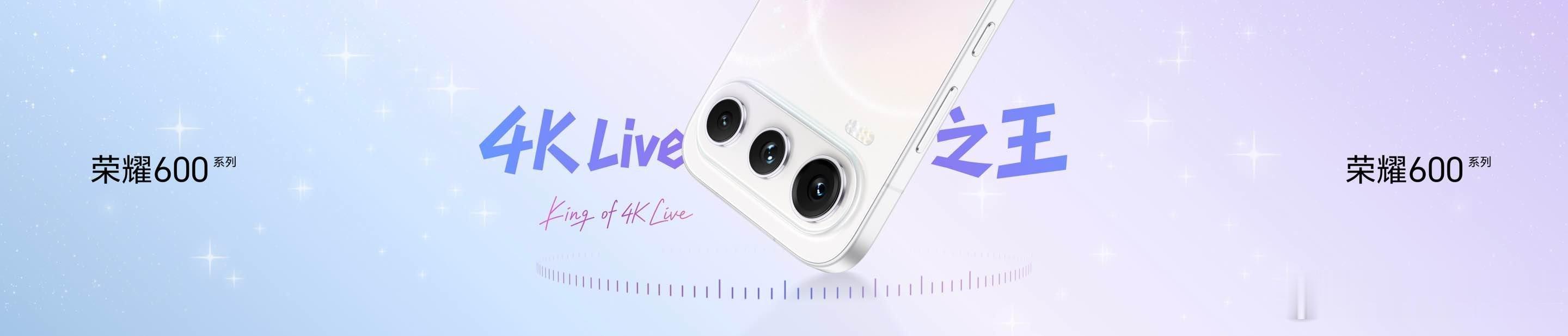 Live更清晰，远近都自由！荣耀600带来行业唯一全焦段4K Live直出，1倍