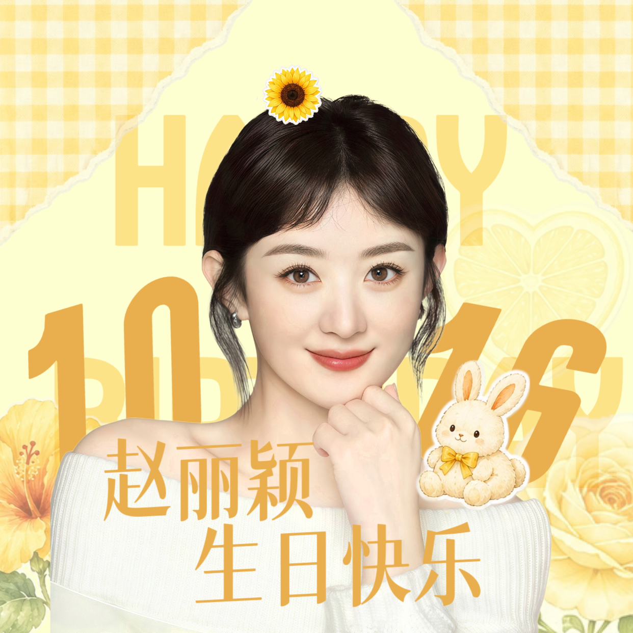赵丽颖[超话] 🍃生日头像×版头③赵丽颖1016生日快乐​​​