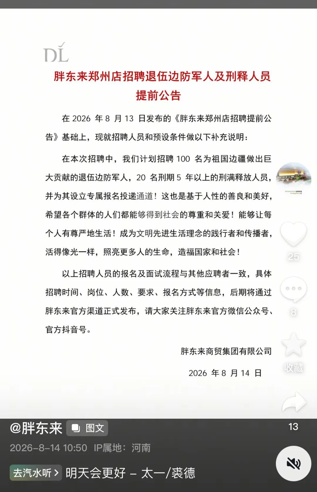#胖东来计划招20名刑期5年以上刑满释放人员# 【胖东来发布郑州店招聘补充公告：