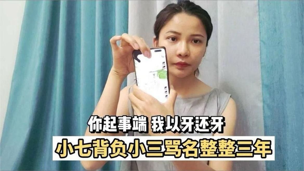 三年来小七饱受流言折磨，是你欺人太甚，我才以牙还牙，望留底