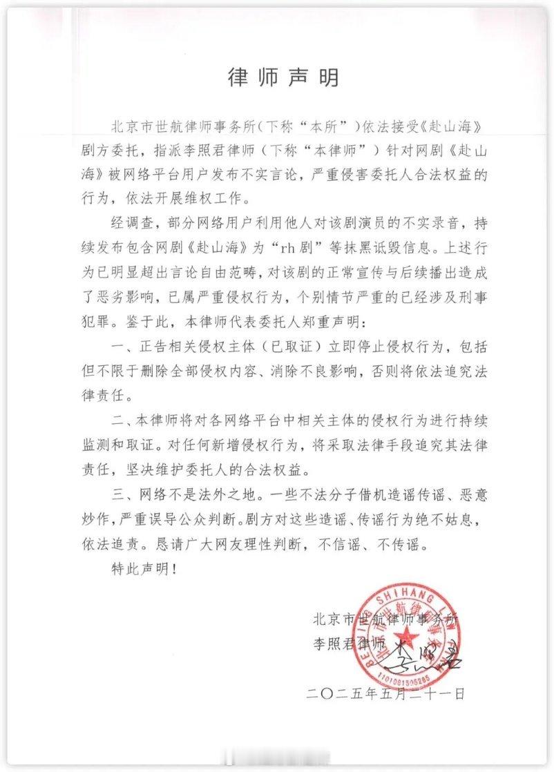 赴山海剧方律师声明 ​​​