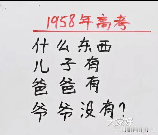 1958年高考
什么东西
儿子有
爸爸有
爷爷没有？
到底是什么东西，儿子有，爸