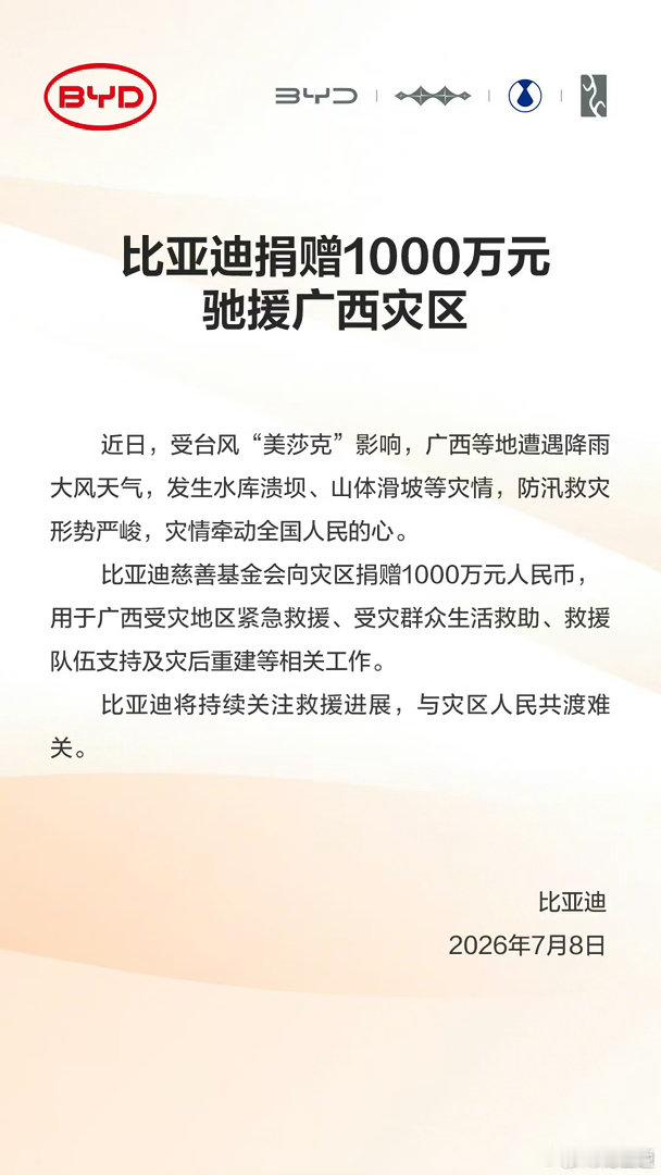 看到广西多地受灾心里非常难受。再一次看到比亚迪第一时间捐出一千万支援救灾救援和灾