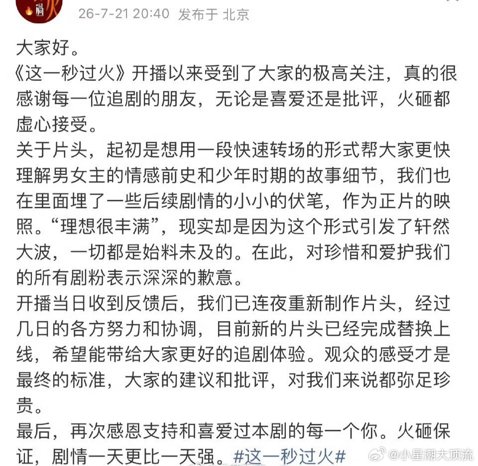 这一秒过火 听劝这么听劝吗，这一秒过火连夜重新制作片头完成替换上线了
