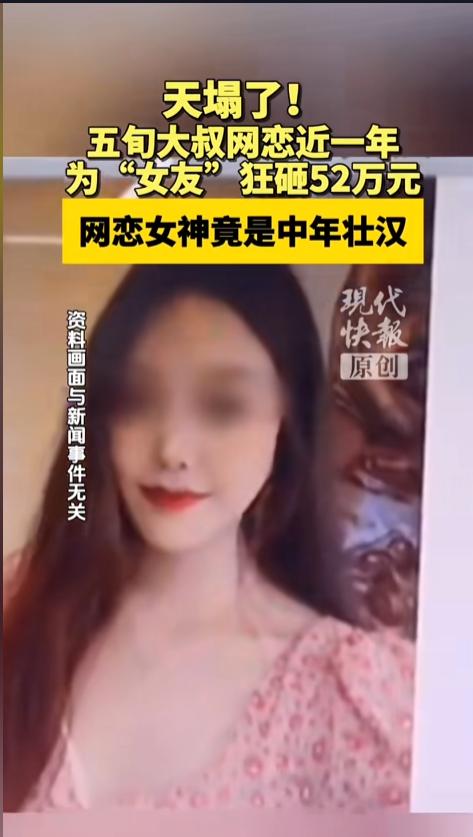 “千万别网恋！”近日，江苏泰州，一男子在网络上认识了个肤白貌美的网友，两人网恋一