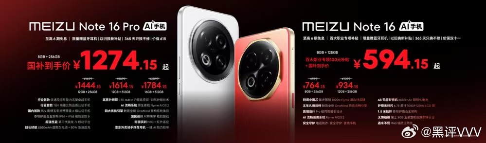 魅族Note16补贴后仅594.15元起魅族Note16 Pro补贴后仅1274