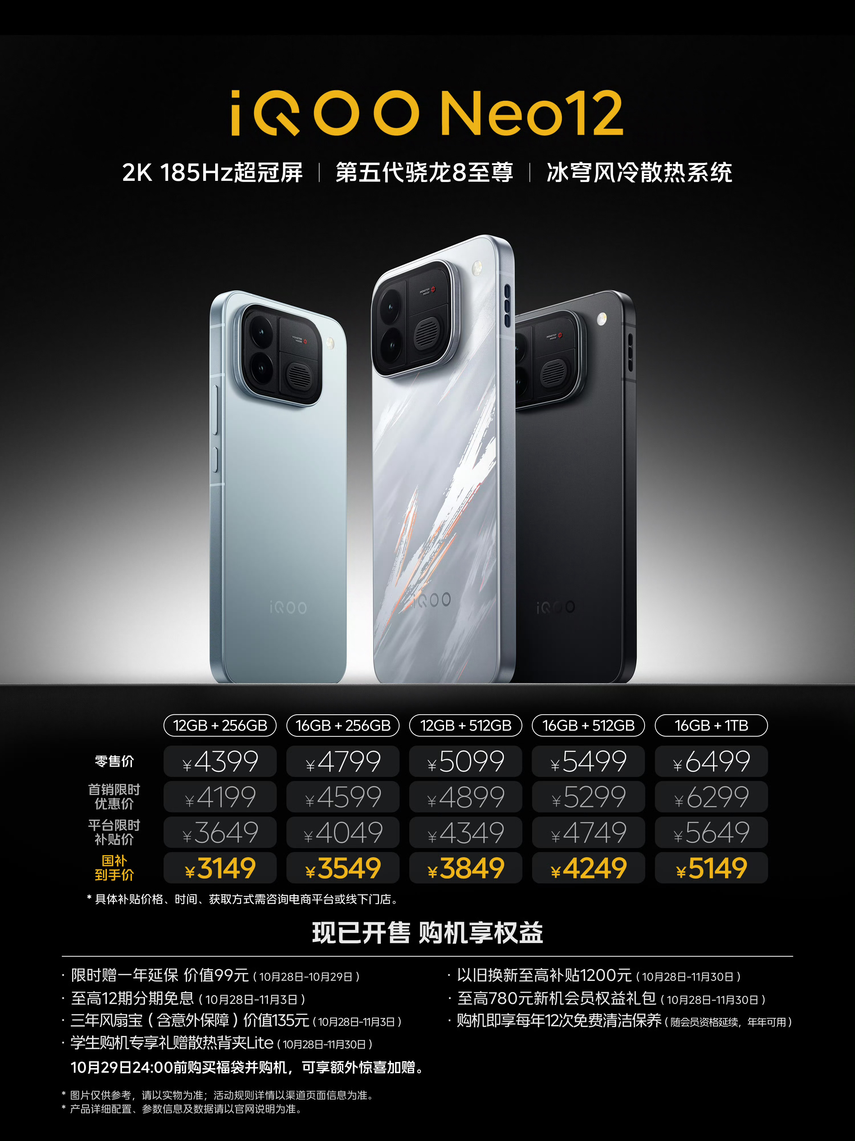 iQOO Neo12正式发布了iQOO Neo12发布会先把各版本国补限时到手价