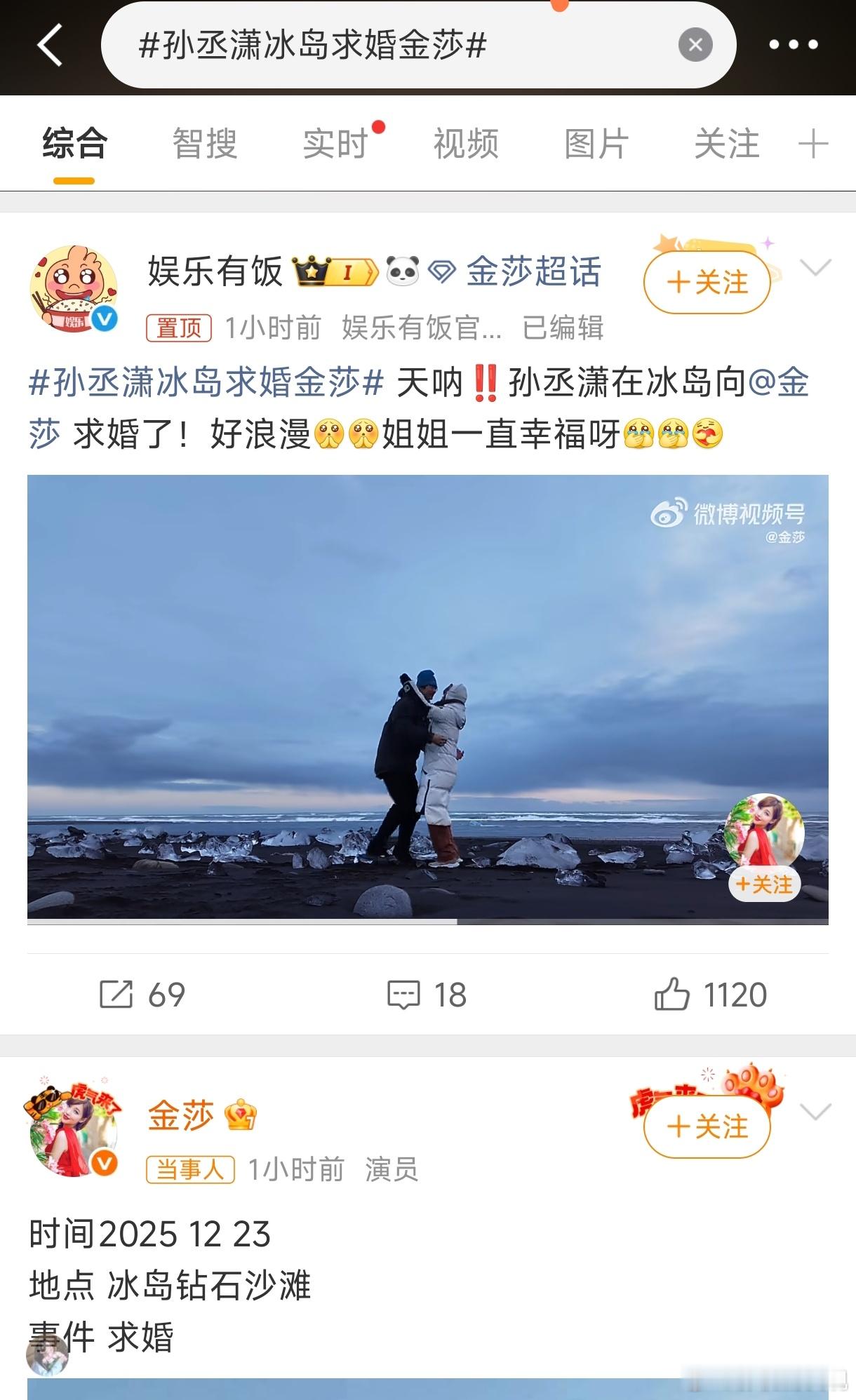 孙丞潇冰岛求婚金莎不会吧？这两人不仅继续在一起，还准备要结婚！孙丞潇求婚成功了，