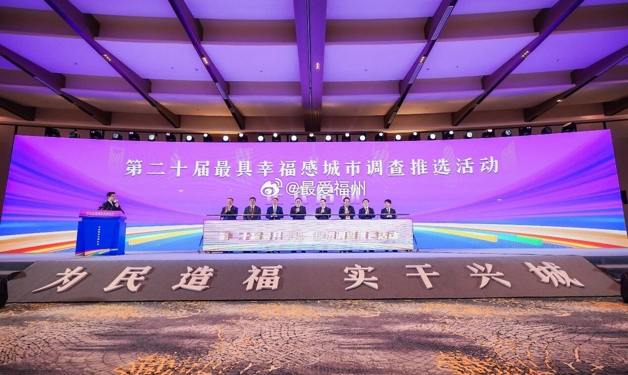 “2026最具幸福感城市调查推选活动”启动 福州今年能否再次入选 
