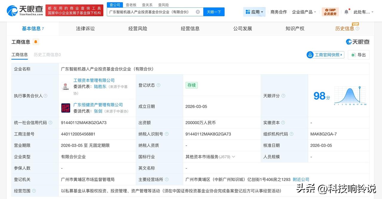 【广东智能机器人产业投资基金登记成立 出资额20亿】
天眼查工商信息显示，近日，