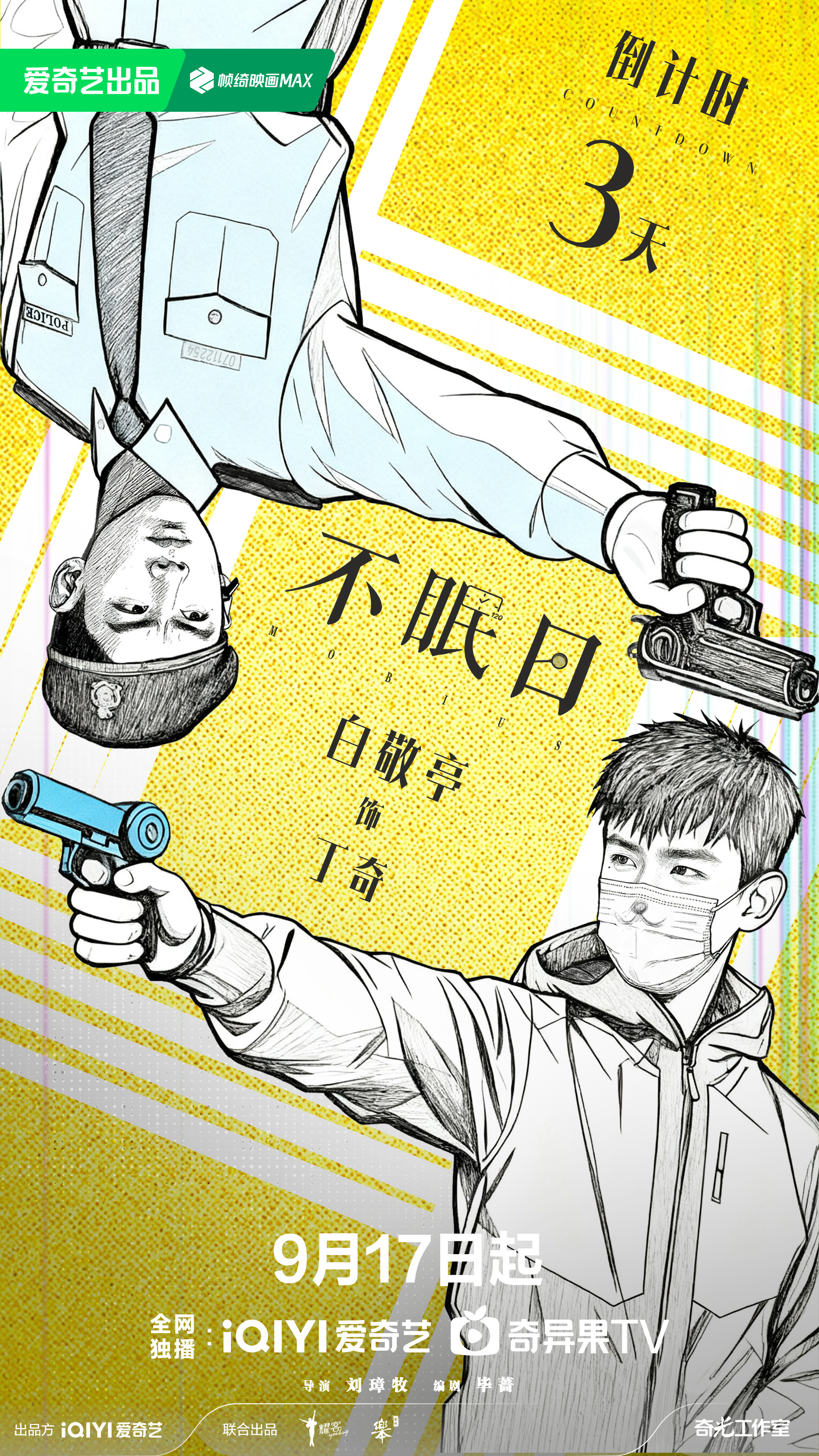 不眠日哇！丁奇漫画版[good]9.17看不眠日啦！ ​​​