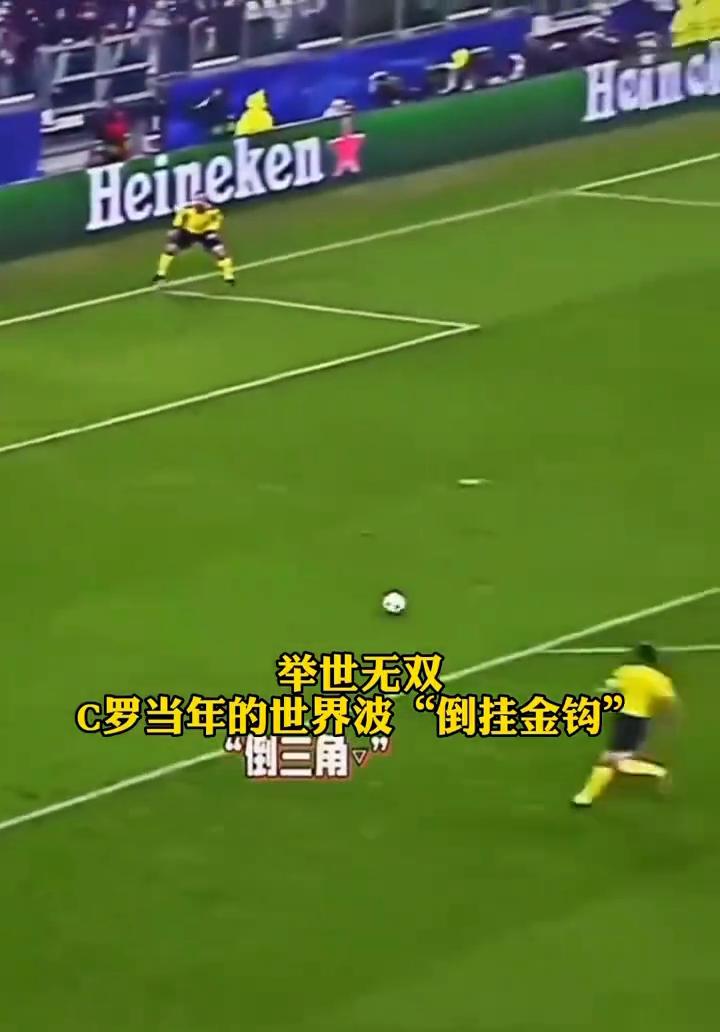 举世无双，C罗当年的世界波"倒挂金钩"。
"倒三角"，"倒挂金钩"，卡瓦哈尔，"