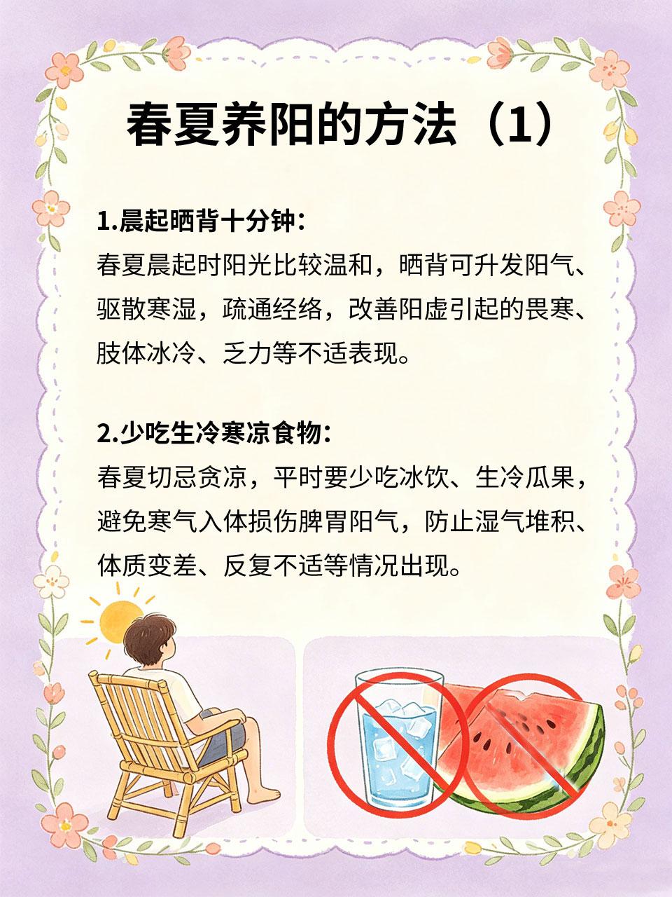 春夏养阳正当时，做好四点整年少生病
中医讲春夏养阳☀️，春夏季节阳气升发，是养护