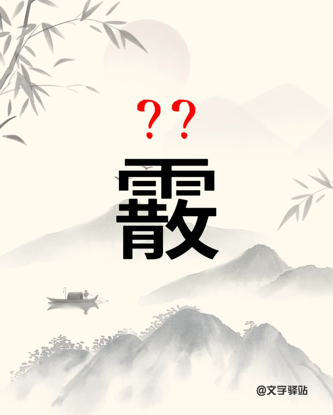 “霰”字你读对了吗