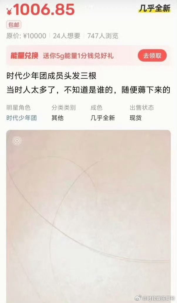 粉丝薅了时代少年团头发去卖世界之大，无奇不有，竟然有人薅了时团三根头发卖1000